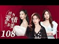 【女人秘爱虐心剧】《因为爱情有多美 Because Love is Sunny》第108集 大结局 主演：赵韩樱子 | 彭冠英 | 张含韵【中国电视剧精选】