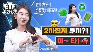 ACE 2차전지\u0026친환경차액티브 ETF [ETF 자기소개]