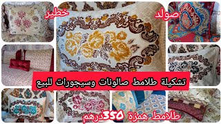 طلامط صالونات💛 وسيجورات للبيع💛ابتداء من 350 درهم بالمخاد❤️تشكيلة 💜الارسال الى المدن💙tlamet lilbay3