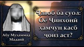 Оё ҷинхони ҳамчун касб ҷойиз ҳаст?                                              Абу Муҳаммад Мадани