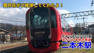 【スイッチバック】雪月花が来たよ！【二本木駅】