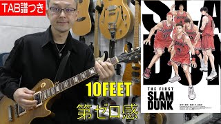 10FEET「第ゼロ感」guitar cover【TAB】修正版 (映画『THE FIRST SLAM DUNK』エンディングテーマ主題歌)チューニングはドロップDチューニング