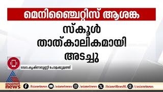 എന്താണ് വൈറൽ മെനിഞ്ചൈറ്റിസ്?; വിശദീകരിച്ച് ഡോ.കൃഷ്ണനുണ്ണി പോളക്കുളത്ത്