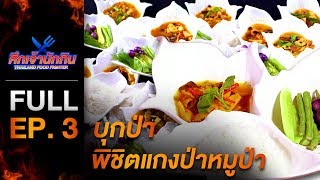 [Full Episode] รายการศึกเจ้านักกิน Thailand Food Fighter EP.3