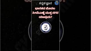 ಕನ್ನಡ ಸಾಮಾನ್ಯ ಜ್ಞಾನ l Kannada general knowledge #kerosene #indiasfirst #gkkannada #delhi #kpsc #psi