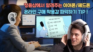 청음해보지 않아도 온라인으로 좋은 이어폰/헤드폰 구매하는 방법! - 착용감편