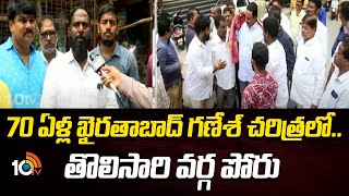 Khairatabad Ganesh Idol making Issue | 70 ఏళ్ల ఖైరతాబాద్ గణేశ్ చరిత్రలో..తొలిసారి వర్గ పోరు | 10TV