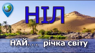 Ніл — досліджуємо найдовшу річку по інтерактивних картах онлайн.