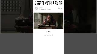 친구들끼리 여행가서 싸우는 이유