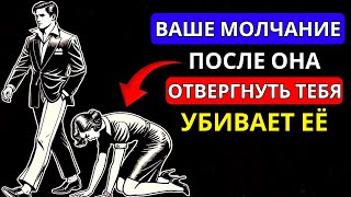 ВАШЕ МОЛЧАНИЕ ПОСЛЕ ТОГО, КАК ОНА ОТВЕРГЛА ТЕБЯ, УБИВАЕТ ЕЕ | ЖЕНСКАЯ ПСИХОЛОГИЯ