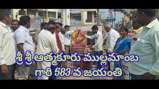 శ్రీ శ్రీ ఆత్మకూరు ముల్లమాంబ గారి 583 వ జయంతి | SAKSHITHA NEWS