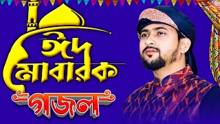 🔴-ঈদ মোবারক-Eid Mubarak Bangla Gojol-'-শিল্পী এমডি হুযাইফা-Huzaifa Live Gojol 2023-'-Islamic Song