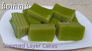 នំចាក់ចាន់ - Nom Chak Chan | Steamed Layer Cakes