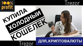 Холодный кошелек Trezor Как пользоваться холодным кошельком Трезор Холодное хранение криптовалют
