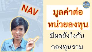 ลงทุน กองทุนรวม มูลค่าต่อหน่วยลงทุน NAV ต่อหน่วย EP. 7 l มือใหม่ลงทุน ข้าราชการลงทุน