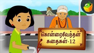 கிட்டா தாயின் வெட்டென மற  | கொன்றை வேந்தன் கதைகள் | மேஜிக்பாக்ஸ் தமிழ் கதைகள்