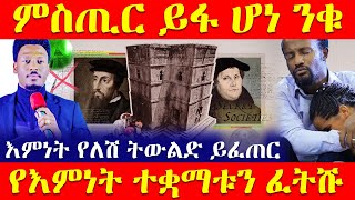 🔴👉[አስቸኳይ መረጃ]👉 የእምነት ተቋማቱን ፈትሹ የአዲሱ እቅድ ምስጢር ይፋ ሆነ ንቁ ንቁ ንቁ!