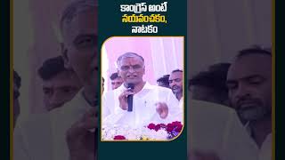 కాంగ్రెస్ అంటే నయవంచకం, నాటకం | #ministerharishrao Comments on #congressparty #shorts #10tv