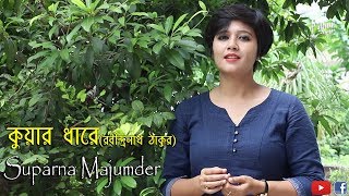 kuar dhare (Rabindranath Tagore) || Suparna Majumder