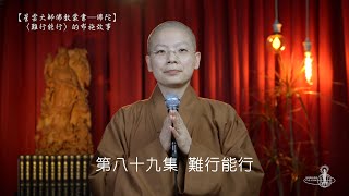 「難行能行」的布施故事（佛典故事第89集）