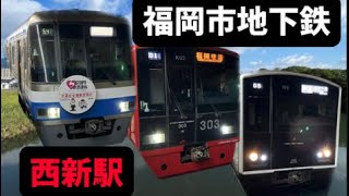 早朝から通勤ラッシュ前の西新駅列車発着　303系、305系、1000系、2000N系、地下鉄空港線、福岡市地下鉄、JR九州、筑肥線、博多駅、姪浜駅、福岡空港駅、iPhone、列車、電車、鉄道、カメラ