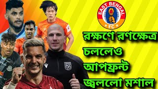 🔥🚨রক্ষণের রণক্ষেত্র চললেও আপফ্রন্ট জ্বললো মশাল🥰🥰