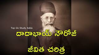 దాదాభాయ్ నౌరోజీ జీవిత చరిత్ర Dadhabai Naoroji biography