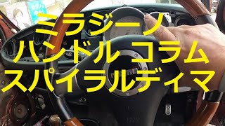 😄　ミラ　ジーノ　ハンドル　スパイラルケーブル　位置　コラムカバー　ディマー　スイッチ　取り外し　交換　方法　動画　ミラジーノ　L650S　Mira Gino　DAIHATSU　Ｌ６５０Ｓ　ダイハツ