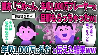 【2chスカッと】親友「ごめ〜ん、年収1,000万プレイヤーの旦那もらっちゃったw」→年収1,000万は私だと伝えた結果ww【ゆっくり解説】