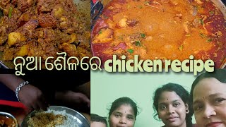 ନୁଆ ଶୈଳୀରେ chicken recipe ଥରେ ଏମିତି ବନନ୍ତୁ#malatidalabehera #odiablog