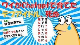 【2ch面白いスレ】ワイがChatgptで育てたデブアイドル、死ぬ【ゆっくり解説】　なんｊ民