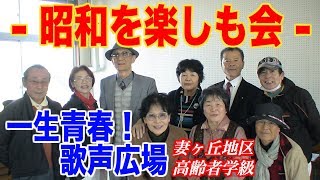 【元祖マー坊チャンネルNo418】一生青春！歌声広場「昭和を楽しも会」