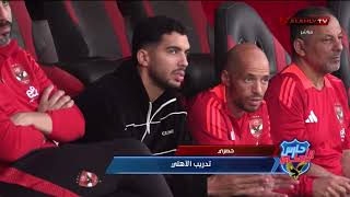 حصري - شوبير ينفرد بلقطات وكواليس تدريب الأهلي اليوم بمشاركة كهربا وتواجد الخطيب #حارس_الاهلي