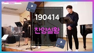 남부전원 교회 청년부(2019.04.14_찬양) 4K ㅣBy #남부청년공동체