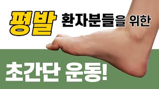 평발 환자분들을 위한 초간단 운동!