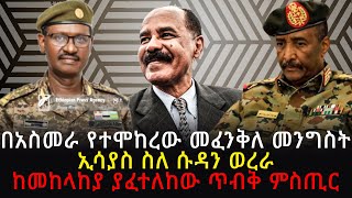 በአስመራ የተሞከረው መፈንቅለ መንግስት | ከመከላከያ ያፈተለከው ጥብቅ ምስጢር | Sheger Times Media