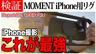 【手軽に使えるFilmmakerリグ】Momentの新作でスマホ撮影がもっと楽しくなる！