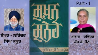 Book-Sukhan Sunehe | ਸੁਖ਼ਨ ਸੁਨੇਹੇ | by Dr.Narinder s kapoor | ਡਾ.ਨਰਿੰਦਰ ਸਿੰਘ ਕਪੂਰ  (Part - 1)