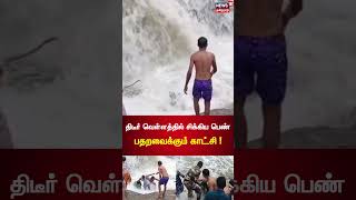 Kumbakarai Falls Flooding | திடீர் வெள்ளத்தில் சிக்கிய பெண் - பதறவைக்கும் காட்சி ! | #Shorts