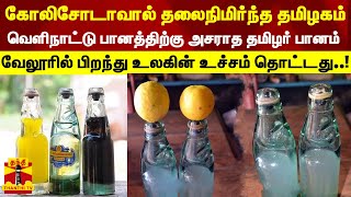 வெளிநாட்டு பானத்திற்கு அசராத தமிழர் பானம்... வேலூரில் பிறந்து உலகின் உச்சம் தொட்டது..!