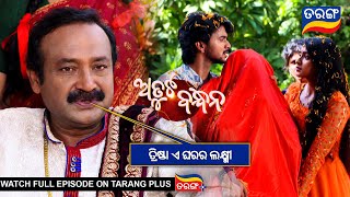 ତ୍ରିଷ୍ଣା ଏ ଘରର ଲକ୍ଷ୍ମୀ  l Atuta Bandhana | Ep 101 | 11th September 2024 | Best Scene | TarangTV