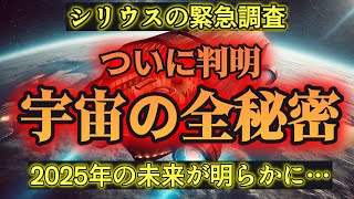 【※緊急発表】シリウスから驚愕の依頼が届きました！あなたにしか知らされない日本人への特別メッセージを今すぐ確認してください。宇宙の運命が変わる瞬間をお見逃しなく！