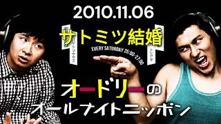 オードリーのオールナイトニッポン 2010年11月06日