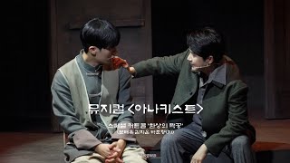 250205 뮤지컬 [아나키스트] 스페셜커튼콜 '환상의 짝꿍' / 문태유 김지온 박준형(F)