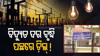 Deal Behind Electricity Price Hike | Odisha Reporter