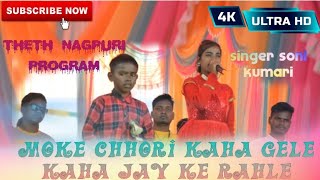 Singer Soni Kumari!!Moke chhori kaha gele kaha jayke rahle!!theth nagpuri song 2022