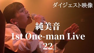 純美音 1st One-man Live『22』【ダイジェスト映像】