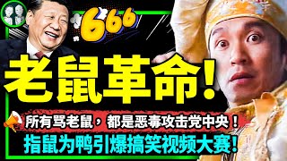 指鼠為鴨形勢逆轉！黨中央出馬替鼠報仇？搞笑視頻大戰電視認罪，正義小學老師火了！（老北京茶館/第950集/2023/06/06）