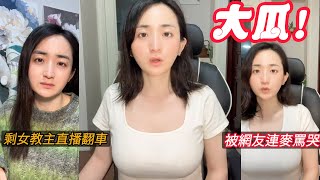 男女矛盾爆發：大齡剩女教主直播時翻車，被連麥大哥噴哭！幾萬網友圍觀，大哥字字珠璣，引發廣大網友共鳴！你贊同大哥的説法嗎？