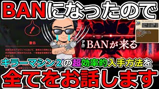 【ドラクエウォーク】コレだけは聞いてほしい…　BANになった男によるキラーマシン２のこころS効率的入手方法指南